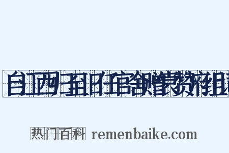 自江西归至旧任官舍赠袁赞府组词是什么意思的图片
